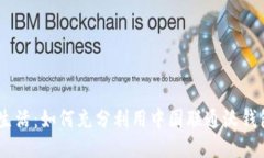畅享生活：如何充分利用中国联通沃钱