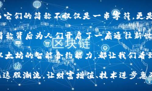 网络数字货币简称（或称为“加密货币简称”）是用来指代各类数字货币的简短表达方式。许多数字货币都拥有各自独特的简称，这不仅方便了交流，还帮助投资者和用户迅速识别和理解不同的数字货币。在下面的内容中，我们将详细探讨一些主流数字货币的简称及其背后各自的故事、功能和市场表现。

1. 比特币（BTC）
比特币（Bitcoin）是世界上第一种去中心化的数字货币，由中本聪在2009年推出。它通常被称作“数字黄金”，正因为其稀缺性和强大的存储价值。BTC的简称也象征着其在网络货币历史上的重要地位。
比特币的早期发展主要是在极客和技术爱好者中间进行的，直到越来越多人认识到它的潜力。许多投资者在这条道路上获得了巨大的财富，甚至改变了生活！在一次牛市中，比特币价格曾一度突破6万美元，真是令人惊讶的价值增长！

2. 以太坊（ETH）
以太坊（Ethereum）是另一种广受欢迎的数字货币，其简称为ETH。由维塔利克·布特林于2015年推出，以太坊不仅是一种数字货币，更是一个区块链平台，支持智能合约和去中心化应用（DApps）。
以太坊的出现，推动了整个区块链技术的进步，尤其是在金融科技、艺术、供应链等多个领域的应用！多么令人振奋！至今，以太坊最大的贡献之一就是推动了非同质化代币（NFT）的爆炸式增长，这使得数字艺术和收藏品得到了前所未有的关注。

3. 瑞波币（XRP）
瑞波币（Ripple）是一种数字货币，其简称为XRP。它的目标是解决跨境支付的问题，提供快速、低成本的转账服务。瑞波网络与传统银行系统进行了深度合作，已经获得了不少金融机构的认可。
XRP让国际汇款变得如此简单快捷，几乎达到实时转账的效果！这种创新型数字货币多年来一直致力于改善全球支付基础设施，从而让金融交易变得更加高效和透明。

4. 莱特币（LTC）
莱特币（Litecoin）被称为“比特币的白银”，其简称为LTC。它是由查理·李于2011年创建的，旨在提供比比特币更快速的交易确认时间。莱特币的设计初衷是为了让一般用户更容易接触到加密货币。
多么令人振奋的目标啊！莱特币的出现为用户提供了更多的选择，并在多个交易所中快速获得了较高的流动性。这使得不少投资者青睐于此，也推动了其社区的活跃与发展。

5. 狗狗币（DOGE）
狗狗币（Dogecoin）是基于一个网络流行文化符号创建的数字货币，简称为DOGE。最初是作为一种玩笑而出现，但在经历了社交媒体的热潮后，狗狗币受到了广泛的关注和投资。
狗狗币的社区非常活跃，常常通过捐款和慈善活动展现团结与力量！在许多极具娱乐性质的活动中，狗狗币也表现得相当活跃，吸引了一大批粉丝和持有者。这种从萌宠到投资的转变，怎能不让人感到惊奇与兴奋呢？

6. 铁链币（TRX）
铁链币（Tron）是一种致力于去中心化网络的数字货币，简称为TRX。该项目由孙宇晨于2017年创立，旨在建立一种自由且公平的数字内容娱乐生态系统。无论是在线游戏还是视频分享，铁链币都力求在用户与内容创作者之间搭建桥梁。
随着对内容创造者权益的重视，TRX使得更多人的创作得到应有的回报！这一趋势无疑让内容创作充满了无限可能和希望！

除了上述几种数字货币，市场上还有许多其他更具特色和潜力的数字货币，例如：Chainlink（LINK），Cardano（ADA），波场（TRX）等。而它们的简称不仅仅是一串字符，更是背后蕴涵的创新理念、技术进步和投资机会。

凭借不断发展的区块链技术，数字货币的未来充满了无限可能。尽管现在市场波动较大，但对于许多投资者和技术开发者来说，这些简称背后为人们开启了一扇通往新世界的大门！通过更便捷的支付方式和去中心化的应用，这些数字货币正在重塑我们对金融和科技的认识。

在探索这些数字货币的过程中，除了关注它们的简称和市场表现，更要理解背后的技术和理念。无论是比特币的价值储存特性，还是以太坊的智能合约能力，都让我们看到了货币形态的巨大变化。我们处在一个亘古未有的时代，绝对值得我们去探索和利用这些创新工具。

最后，数字货币市场的发展犹如一场潮流的浪潮，它不断推动着全球经济的变革。无论你是投资者、开发者，还是普通用户，都应把握住这股潮流，让财富增值、技术进步惠及更多人群。这其中，仍有许多故事等待着我们去发掘，未来充满惊喜和机遇，让我们一起期待吧！
