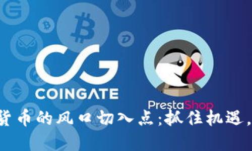 揭秘数字货币的风口切入点:抓住机遇,投资未来!