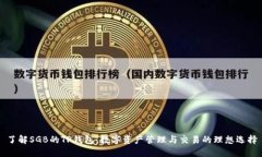 了解SGB的TP钱包：数字资产管理与交易