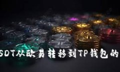 如何将USDT从欧易转移到TP钱包的详细教