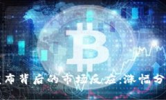 以太坊钱包发布背后的市场反应：涨幅