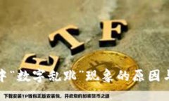 数字钱包中“数字乱跳”现象的原因与