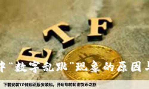 数字钱包中“数字乱跳”现象的原因与解决方案