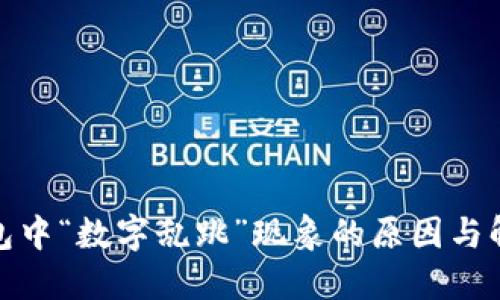 数字钱包中“数字乱跳”现象的原因与解决方案