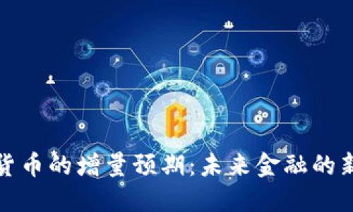 数字货币的增量预期:未来金融的新引擎