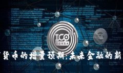 数字货币的增量预期：未来金融的新引
