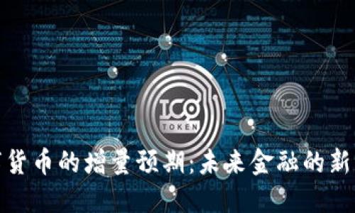 数字货币的增量预期:未来金融的新引擎