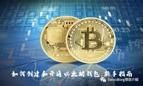 如何创建和开通以太坊钱包:新手指南