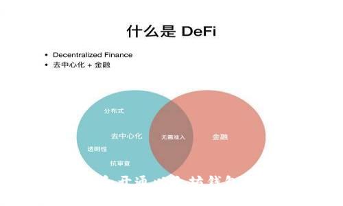 如何创建和开通以太坊钱包:新手指南