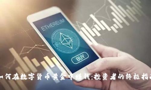 如何在数字货币黄金中赚钱：投资者的终极指南