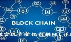 TP钱包如何实现资金银行转账？详细操