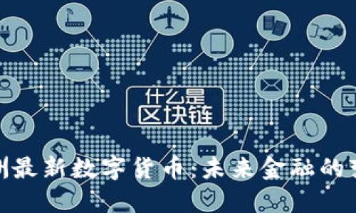 探索欧洲最新数字货币：未来金融的变革之路