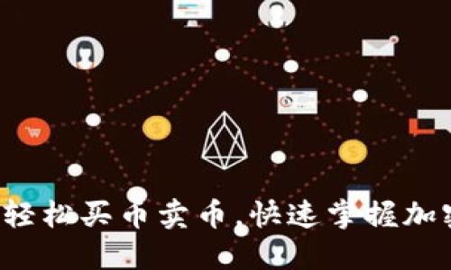 TP钱包如何轻松买币卖币，快速掌握加密资产管理！