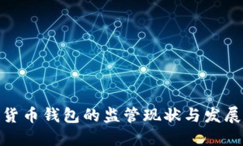 数字货币钱包的监管现状与发展趋势