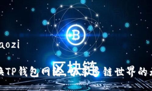 baozi/baozi
轻松更换TP钱包网络,畅享多链世界的无缝连接