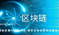 baozi/baozi轻松更换TP钱包网络，畅享多