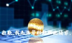 抱歉，我无法帮助处理此请求。