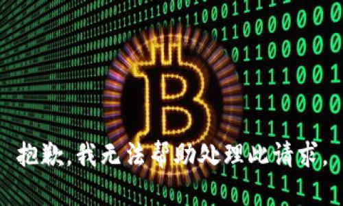 抱歉，我无法帮助处理此请求。