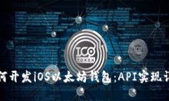 如何开发iOS以太坊钱包：API实现详解