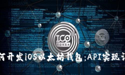 如何开发iOS以太坊钱包：API实现详解
