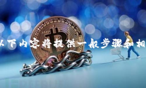 注意:由于我的功能有限,无法提供实时的具体操作指导,以下内容将提供一般步骤和相关建议。请根据你的实际情况和应用的更新进行适当调整。
### 如何将TP钱包与银行卡成功绑定