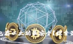 哪个钱包存以太坊最安全？探索最佳选