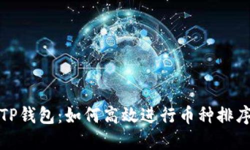TP钱包:如何高效进行币种排序