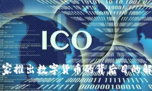 国家推出数字货币的背后目的解析