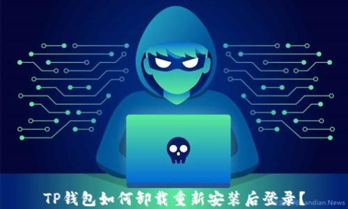 
TP钱包如何卸载重新安装后登录？
