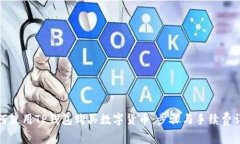 如何使用TP钱包购买数字货币：步骤与