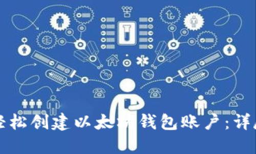 如何轻松创建以太坊钱包账户：详尽指南