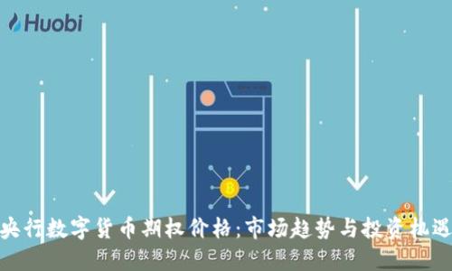 央行数字货币期权价格:市场趋势与投资机遇