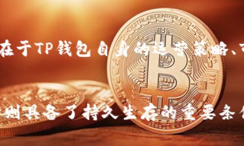 关于TP钱包是否会关闭的问题，自然引起了许多用户的关注和讨论。TP钱包作为一个相对知名的数字资产管理工具，它涉及到许多用户的资金和交易安全，因此这个话题无疑是非常重要的。在这里，我们将全面分析TP钱包的现状、用户反馈、市场趋势以及可能对其未来产生影响的各种因素。

TP钱包的背景介绍
TP钱包是一个多功能的钱包应用，支持多种加密货币的存储与交易。它不仅提供便捷的资产管理功能，还支持去中心化交易、DeFi（去中心化金融）以及NFT（非同质化代币）等多种功能。这样的多元化服务吸引了大量的用户，尤其是在加密货币火爆的时代，TP钱包凭借其易用性和安全性获得了良好的口碑。

用户反馈的重要性
对于TP钱包是否会关闭，用户的反馈显得尤为重要。通过不同社交平台与加密货币论坛，可以看到用户们对TP钱包的使用体验反馈。例如，有用户称赞TP钱包的界面友好、操作简便，使得他们能够快速上手。而也有用户在讨论中提到过系统出现过一些问题，比如交易延迟或者提现困难等。这些反馈提供了非常实际的参考信息，让我们能够更清楚地了解TP钱包的实际运行情况。

市场趋势的影响
在数字货币市场波动剧烈的背景下，钱包服务商面临着更大的挑战。例如，监管政策的变化可能会对相关服务产生直接影响。近年来，全球各地的监管机构逐步加强了对加密货币市场的监管，要求钱包服务商必须遵循更多的合规要求。这种大环境的变化，确实可能会对TP钱包的运营带来某些压力，但也促使其进行更深入的合规化建设。

技术支持与安全问题
安全性一直是用户心中对数字钱包最核心的考虑之一。TP钱包在安全性方面的努力是显而易见的，包括多重签名、私钥加密以及用户身份验证等多重保护措施。这些措施的实施，降低了用户资金被盗风险的概率，增强了人们使用TP钱包的信心。有数据显示，一款钱包的安全性直接影响到其用户留存和活跃度，这也间接影响着该钱包的运营状况。

用户体验的升级
TP钱包为了适应市场需求，也在不断进行功能的升级与。例如，近期推出的“一键换币”功能，极大地方便了用户在交易中的操作，提升了整体的使用体验。而用户反馈对于产品迭代的影响是不可忽视的，持续关注用户需求能帮助他们及时调整方向，保持竞争力。

未来展望
随着加密货币市场的不断发展，TP钱包的定位和发展策略也必将随之调整。市场的变化日新月异，钱包服务商需要保持敏锐的市场洞察力与灵活的应对能力。是否会关闭这一问题，在于TP钱包自身的运营策略、市场环境的变化以及用户的需求。如果TP钱包能够继续在安全性、合规性和用户体验三方面做到平衡与提升，那么它很可能不会面临关闭的风险！

结论
综上所述，TP钱包是否会关闭并不是一个简单的问题，涉及的层面多种多样。尽管未来充满变数，但只要TP钱包能够持续关注市场趋势、重视用户反馈以及增强产品安全与稳定性，它则具备了持久生存的重要条件！所以用户们在为自己的资产管理选择钱包时，除了关注这些视角，亦要结合自身需求做出理性的选择。“多么令人振奋！”每一次的技术革新和市场变动，都将带来新的机遇与挑战！