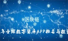 2023年全球数字货币APP排名与投资指南