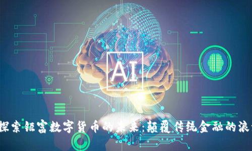 探索钜富数字货币的未来:颠覆传统金融的浪潮