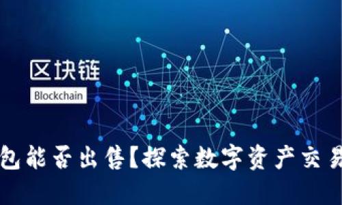 以太坊钱包能否出售？探索数字资产交易的可能性