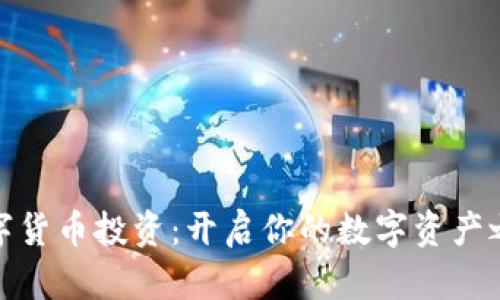 数字货币投资：开启你的数字资产之旅