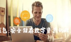 波币钱包：安全储存数字资产的理想选