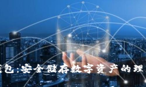 波币钱包:安全储存数字资产的理想选择