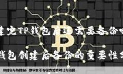 创建完TP钱包后还需要备份吗？TP钱包