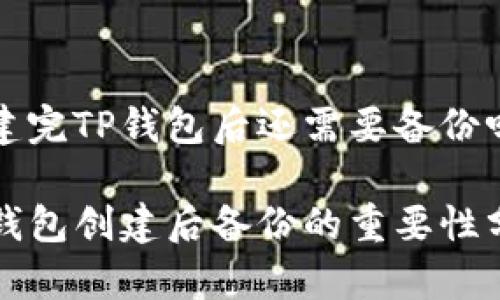 创建完TP钱包后还需要备份吗？

TP钱包创建后备份的重要性分析