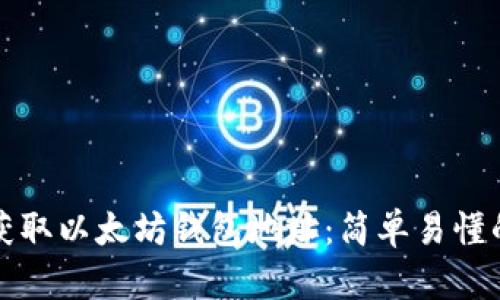 如何获取以太坊钱包地址:简单易懂的指南