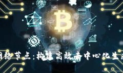 Tp钱包网络节点：构建高效去中心化生
