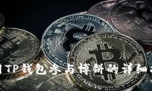 使用TP钱包参与博饼的详细指南