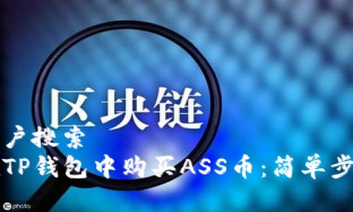 静候用户搜索  
如何在TP钱包中购买ASS币：简单步骤指南