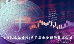 TP钱包充值后Pig币不显示金额的解决方