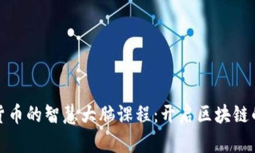 探索数字货币的智慧大脑课程:开启区块链的未来之门