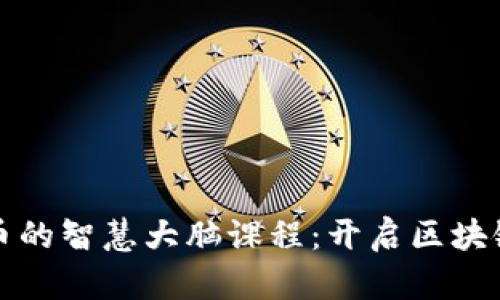 探索数字货币的智慧大脑课程:开启区块链的未来之门
