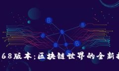 TP钱包168版本：区块链世界的全新探索